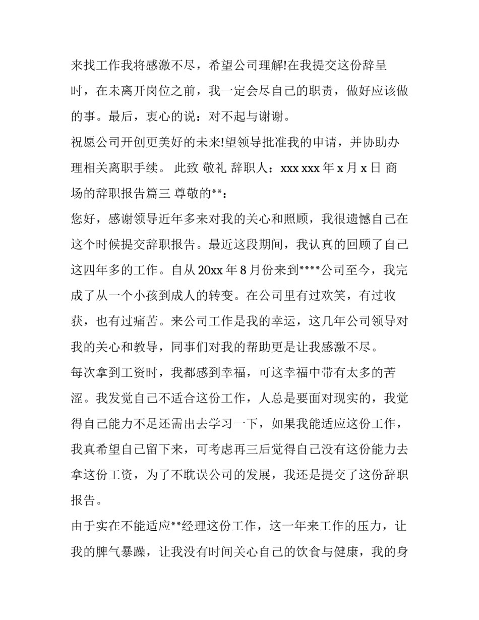 最新商场的辞职报告(4篇)_第3页