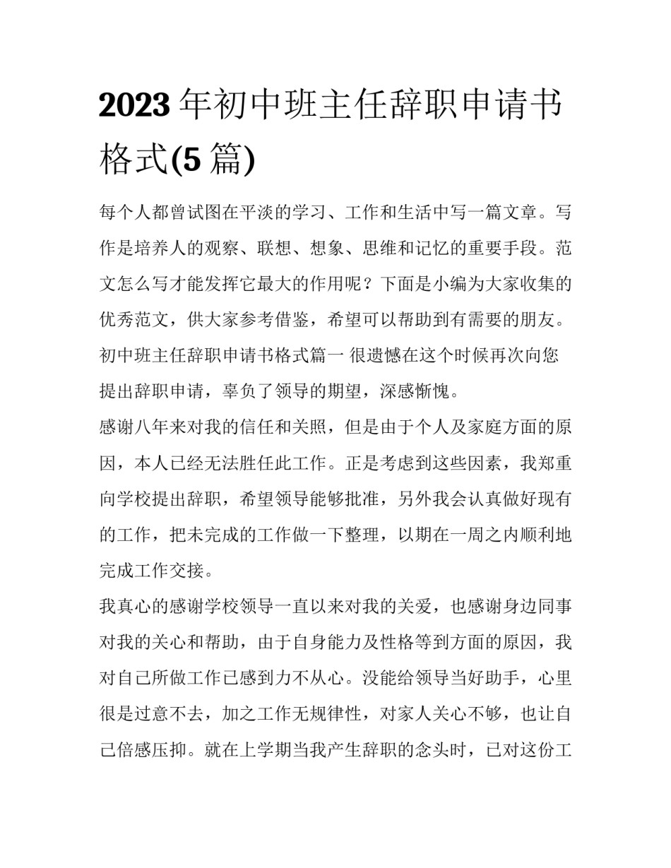 2023年初中班主任辞职申请书格式(5篇)_第1页