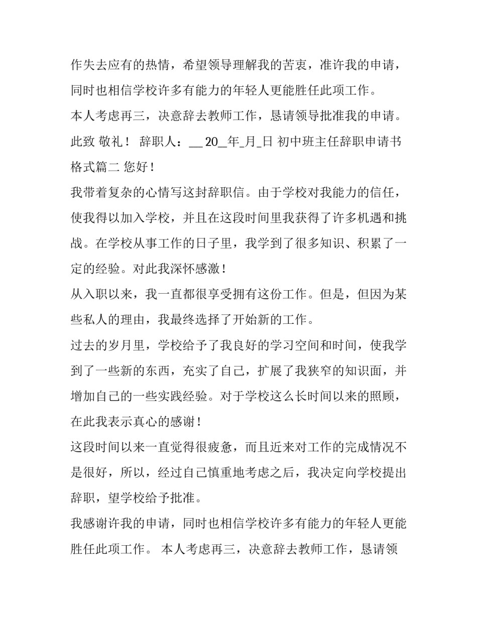 2023年初中班主任辞职申请书格式(5篇)_第2页