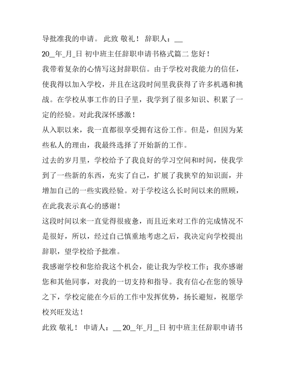2023年初中班主任辞职申请书格式(5篇)_第3页
