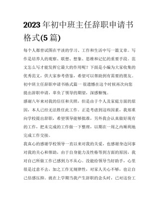 2023年初中班主任辞职申请书格式(5篇)