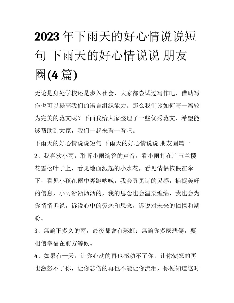 2023年下雨天的好心情说说短句 下雨天的好心情说说 朋友圈(4篇)_第1页