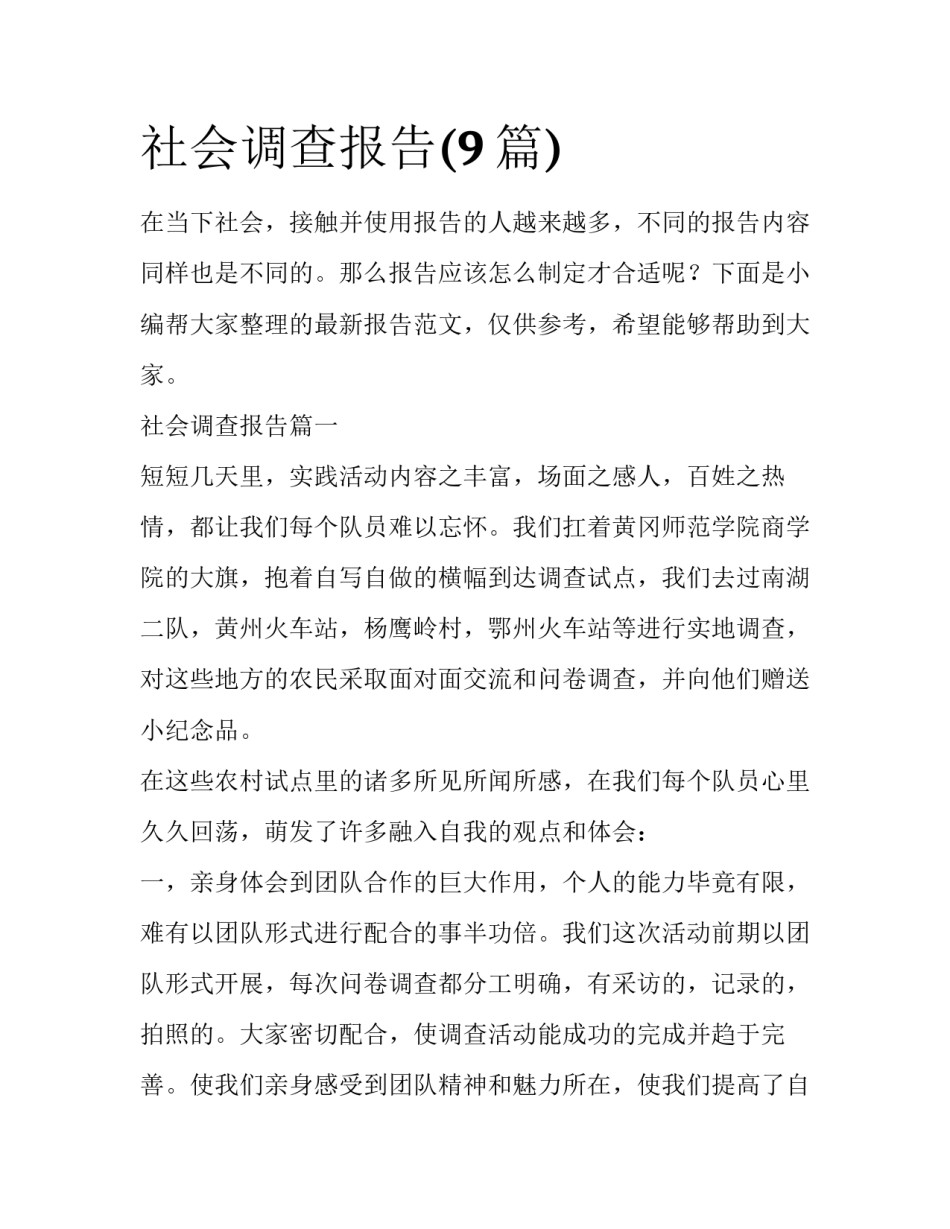 社会调查报告(9篇)_第1页
