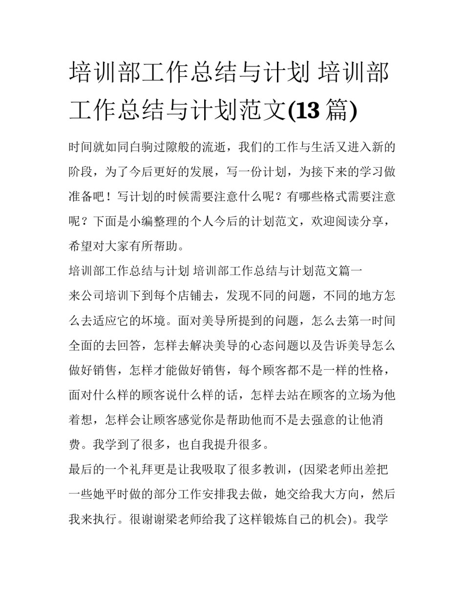 培训部工作总结与计划 培训部工作总结与计划范文(13篇)_第1页