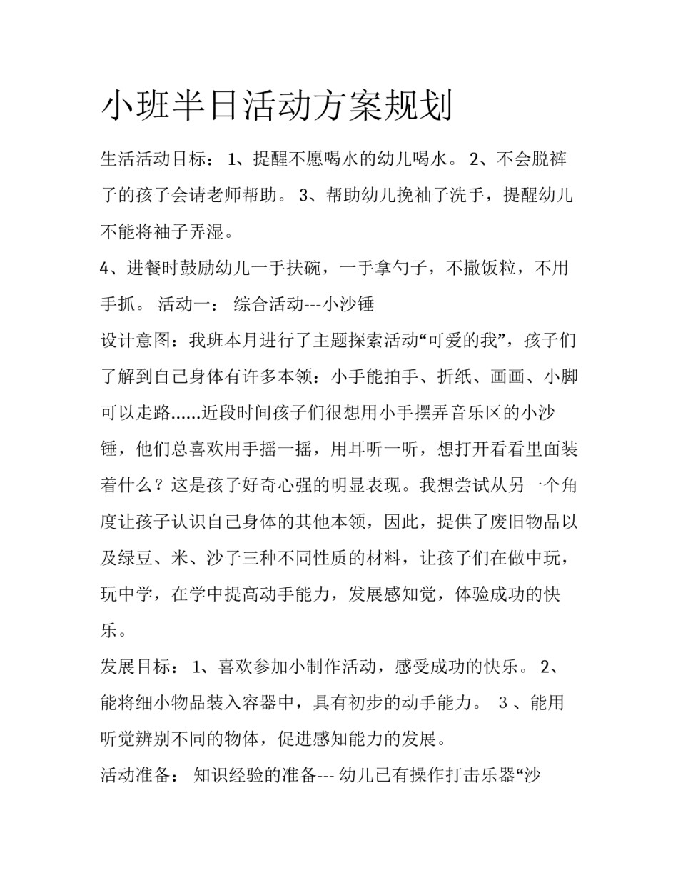小班半日活动方案规划_第1页
