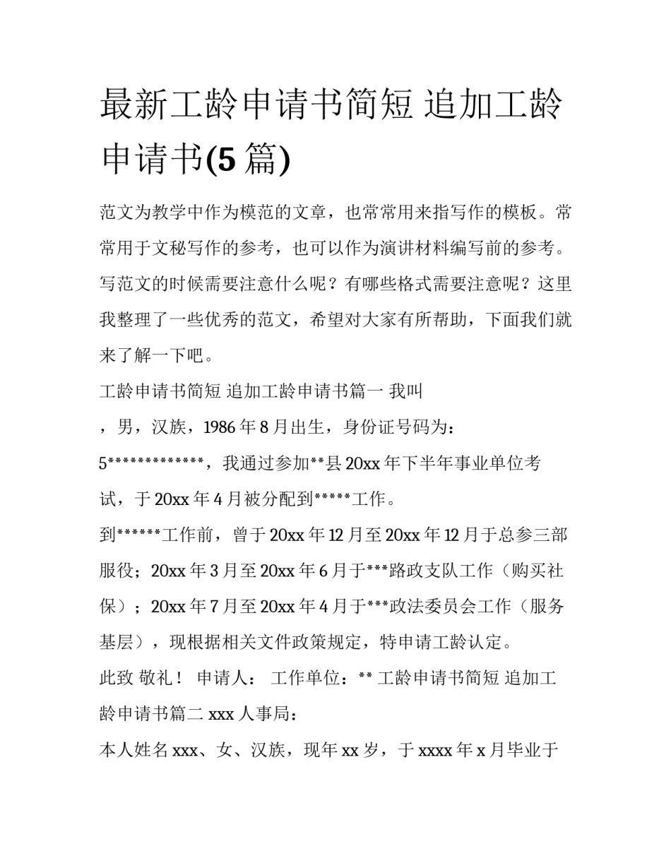 最新工龄申请书简短 追加工龄申请书(5篇)_第1页