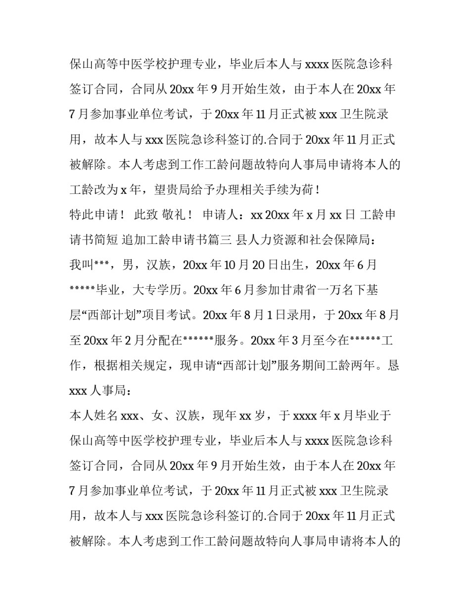 最新工龄申请书简短 追加工龄申请书(5篇)_第2页