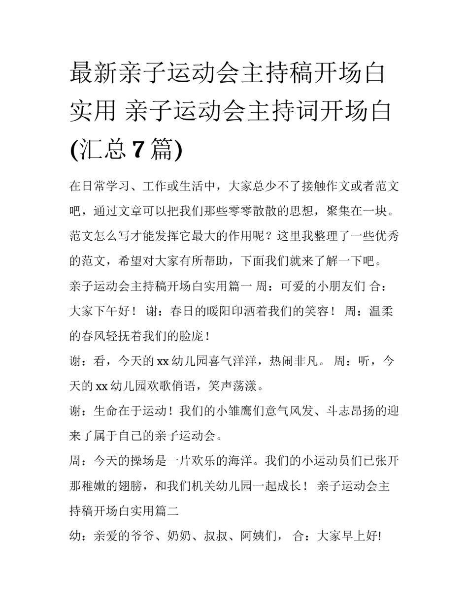 最新亲子运动会主持稿开场白实用 亲子运动会主持词开场白(汇总7篇)_第1页