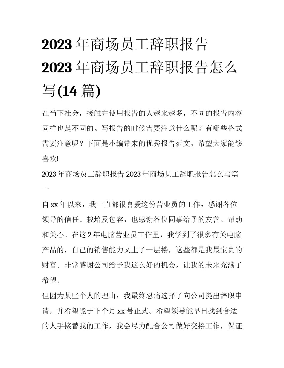 2023年商场员工辞职报告 2023年商场员工辞职报告怎么写(14篇)_第1页
