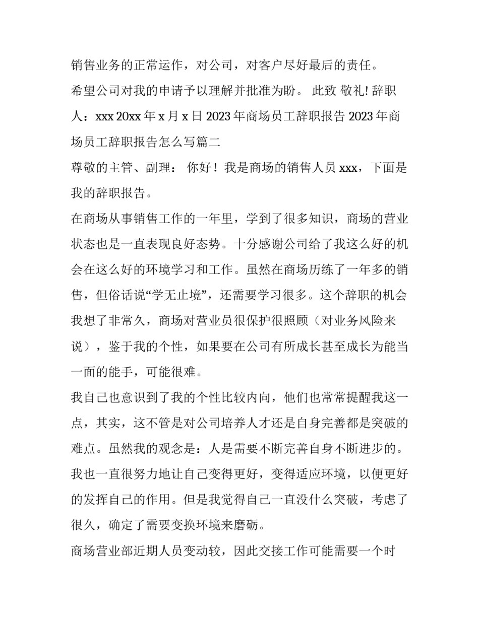 2023年商场员工辞职报告 2023年商场员工辞职报告怎么写(14篇)_第2页