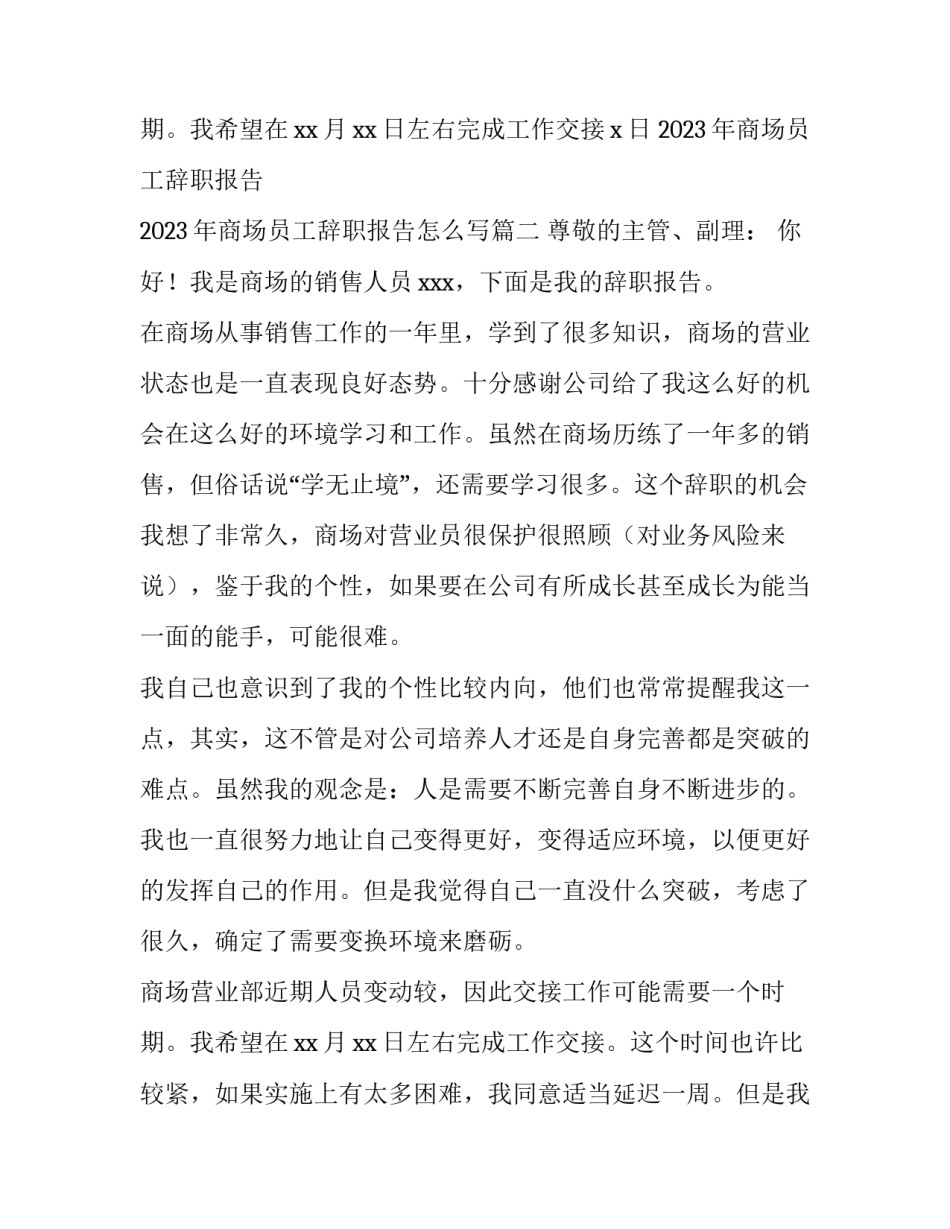 2023年商场员工辞职报告 2023年商场员工辞职报告怎么写(14篇)_第3页