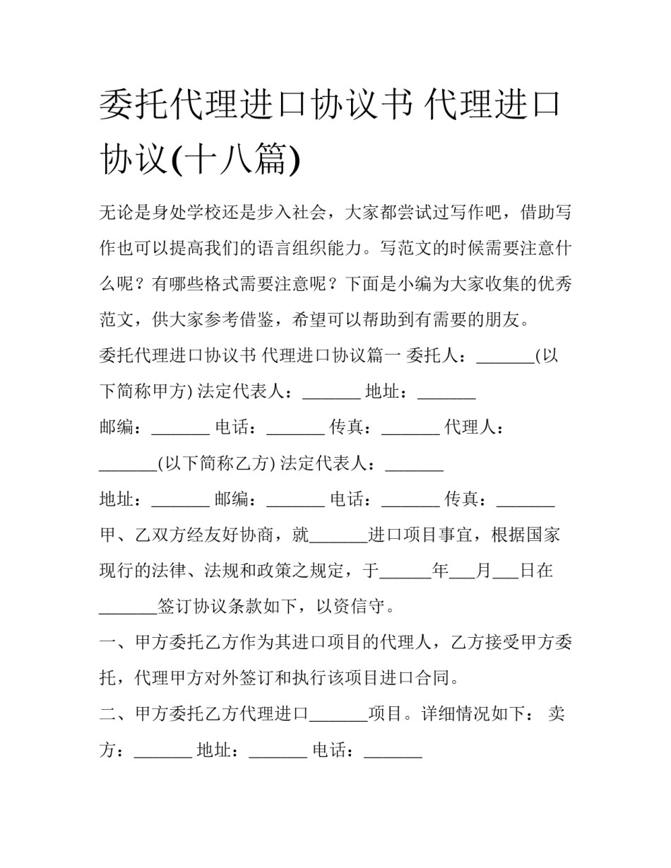 委托代理进口协议书 代理进口协议(十八篇)_第1页