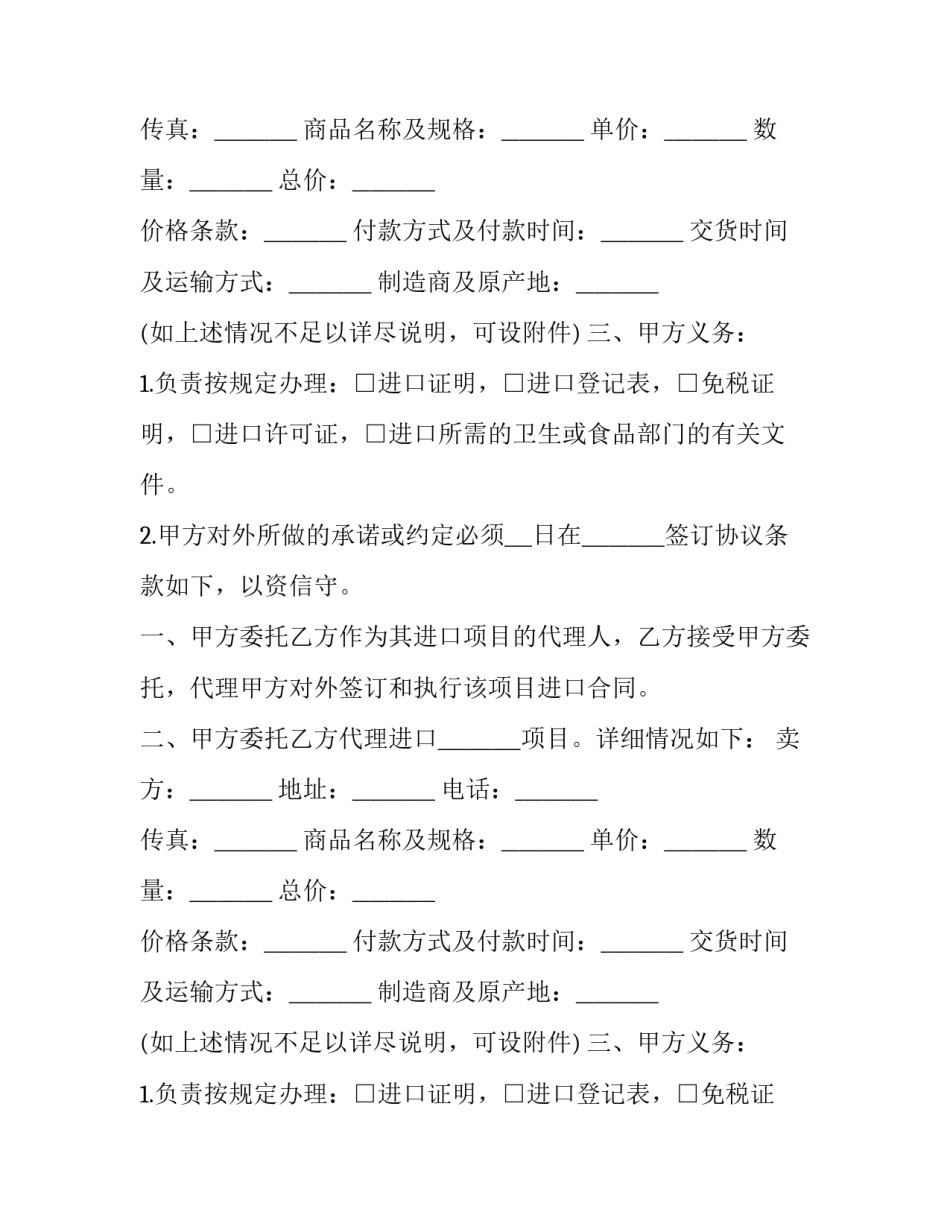 委托代理进口协议书 代理进口协议(十八篇)_第2页