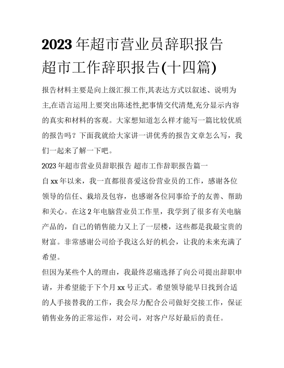 2023年超市营业员辞职报告 超市工作辞职报告(十四篇)_第1页