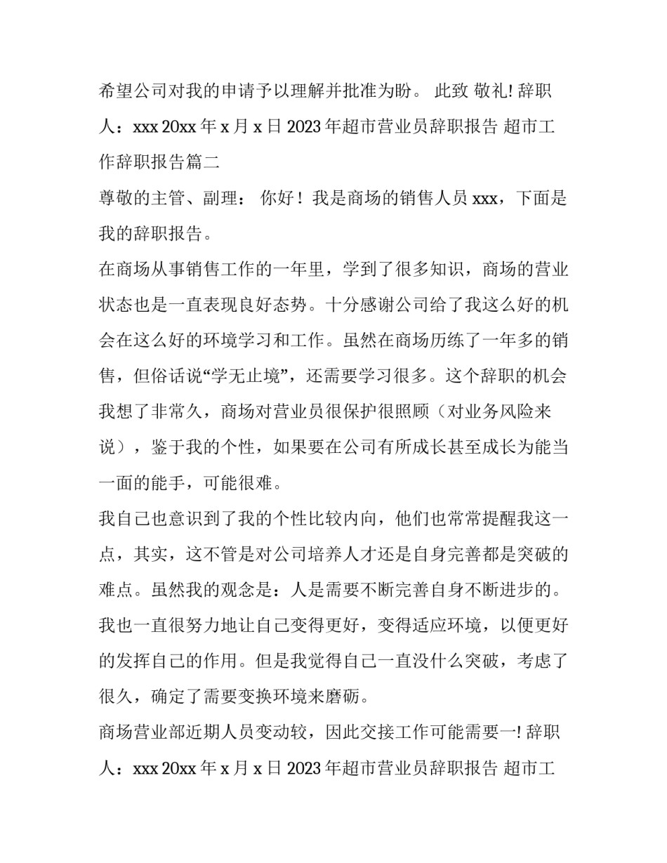 2023年超市营业员辞职报告 超市工作辞职报告(十四篇)_第2页