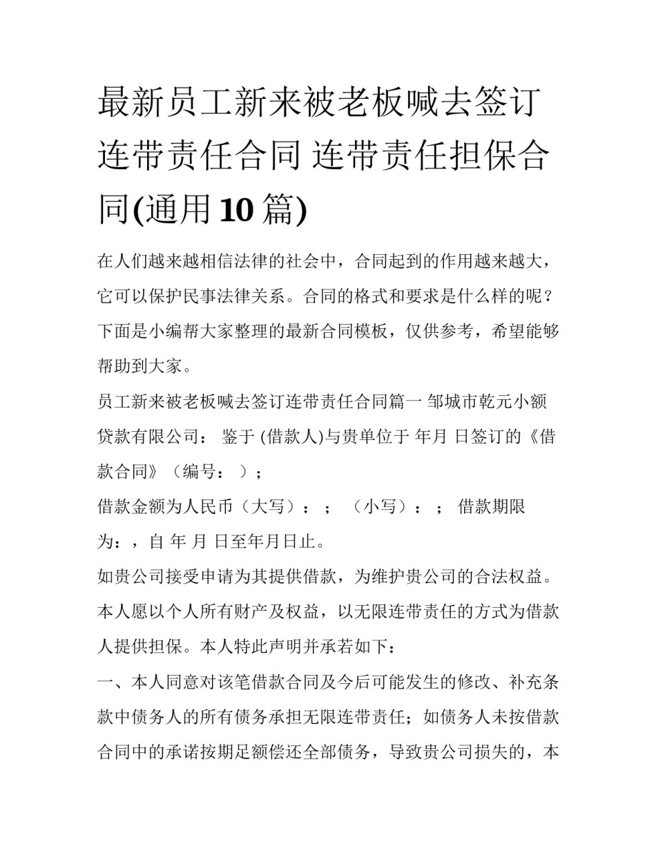 最新员工新来被老板喊去签订连带责任合同 连带责任担保合同(通用10篇)_第1页