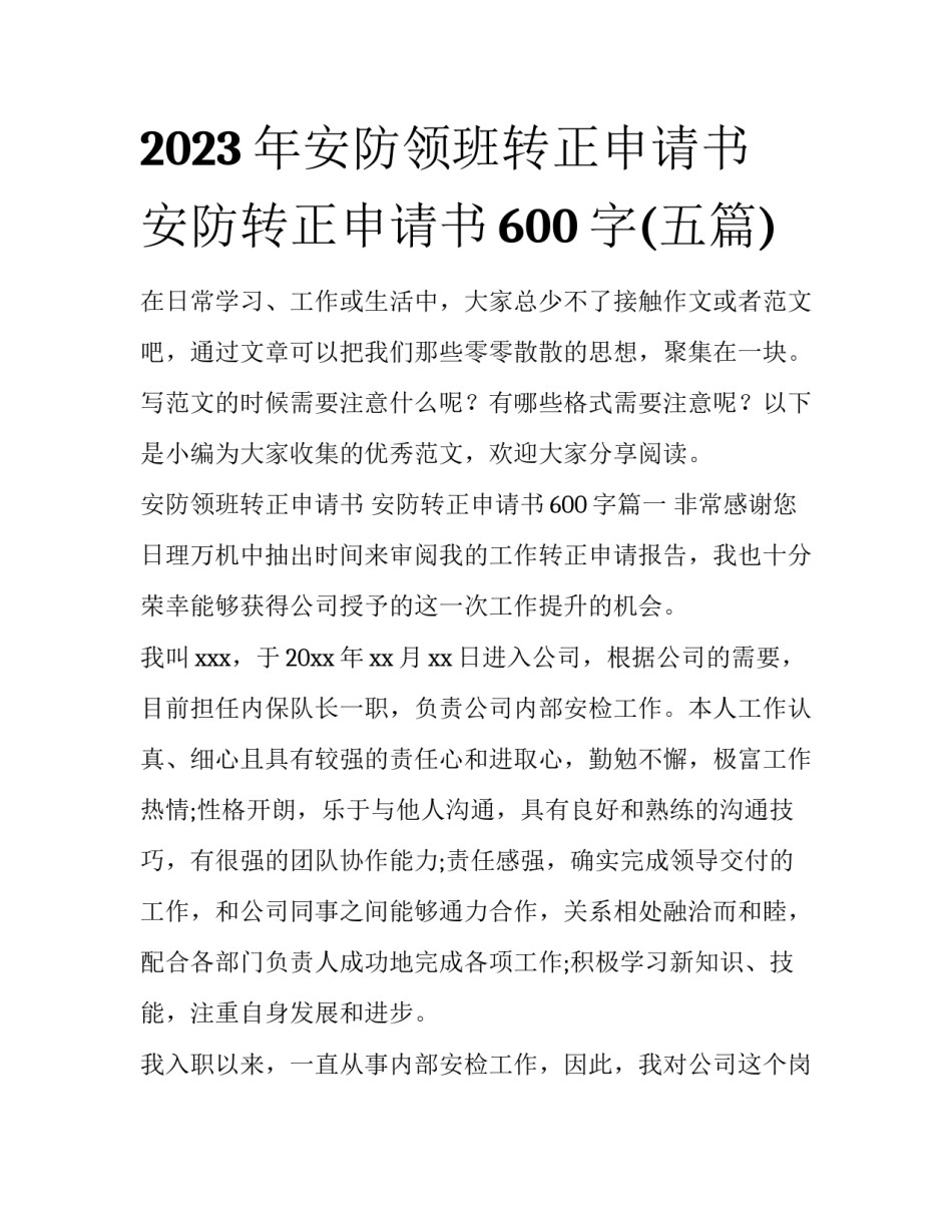 2023年安防领班转正申请书 安防转正申请书600字(五篇)_第1页