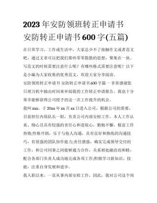 2023年安防领班转正申请书 安防转正申请书600字(五篇)