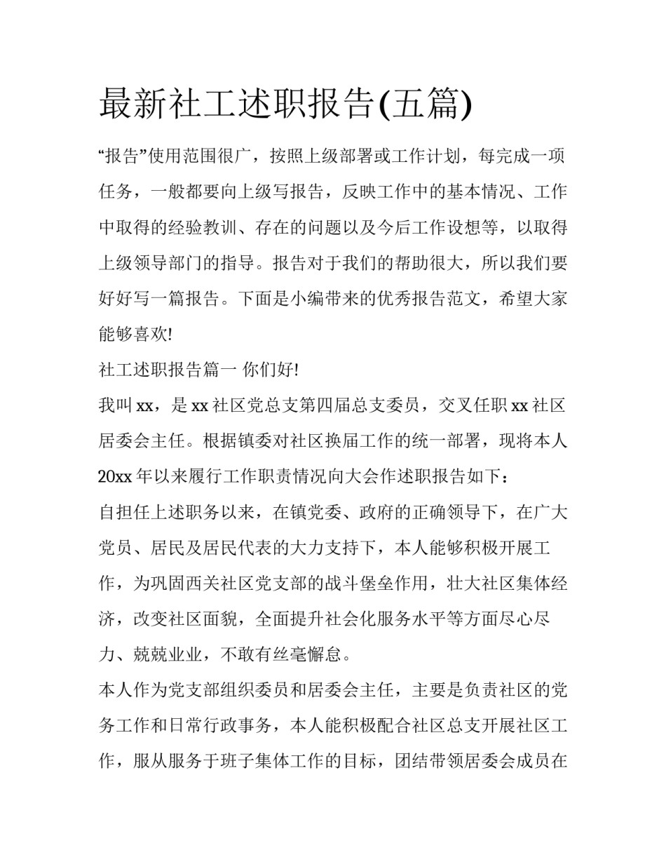最新社工述职报告(五篇)_第1页