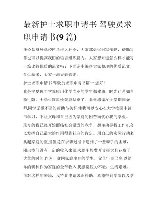 最新护士求职申请书 驾驶员求职申请书(9篇)