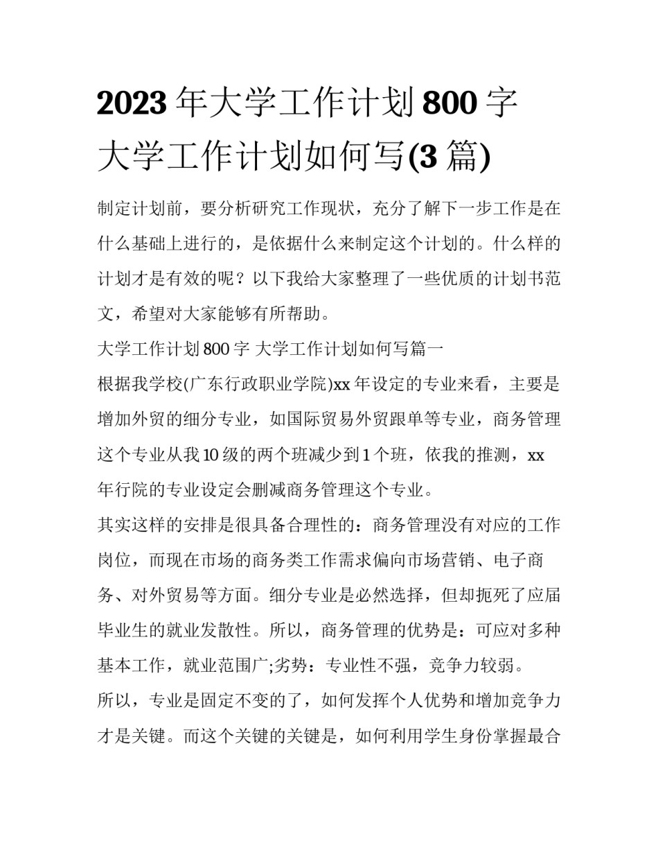 2023年大学工作计划800字 大学工作计划如何写(3篇)_第1页