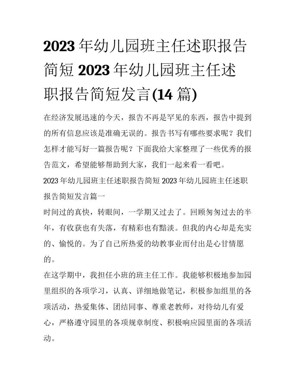 2023年幼儿园班主任述职报告简短 2023年幼儿园班主任述职报告简短发言(14篇)_第1页