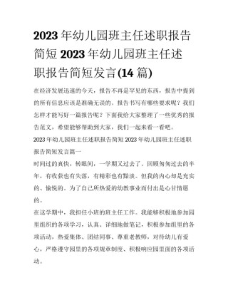 2023年幼儿园班主任述职报告简短 2023年幼儿园班主任述职报告简短发言(14篇)