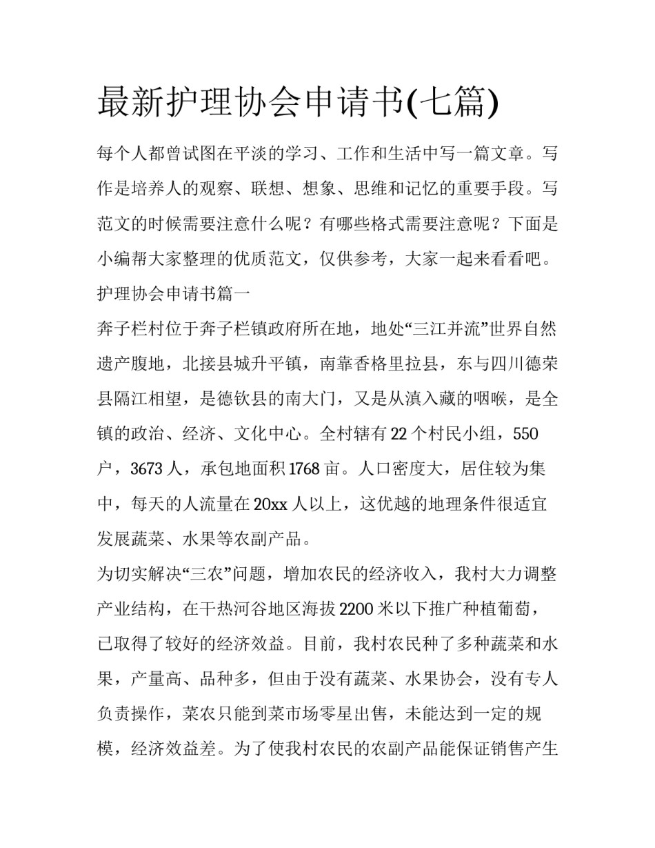 最新护理协会申请书(七篇)_第1页