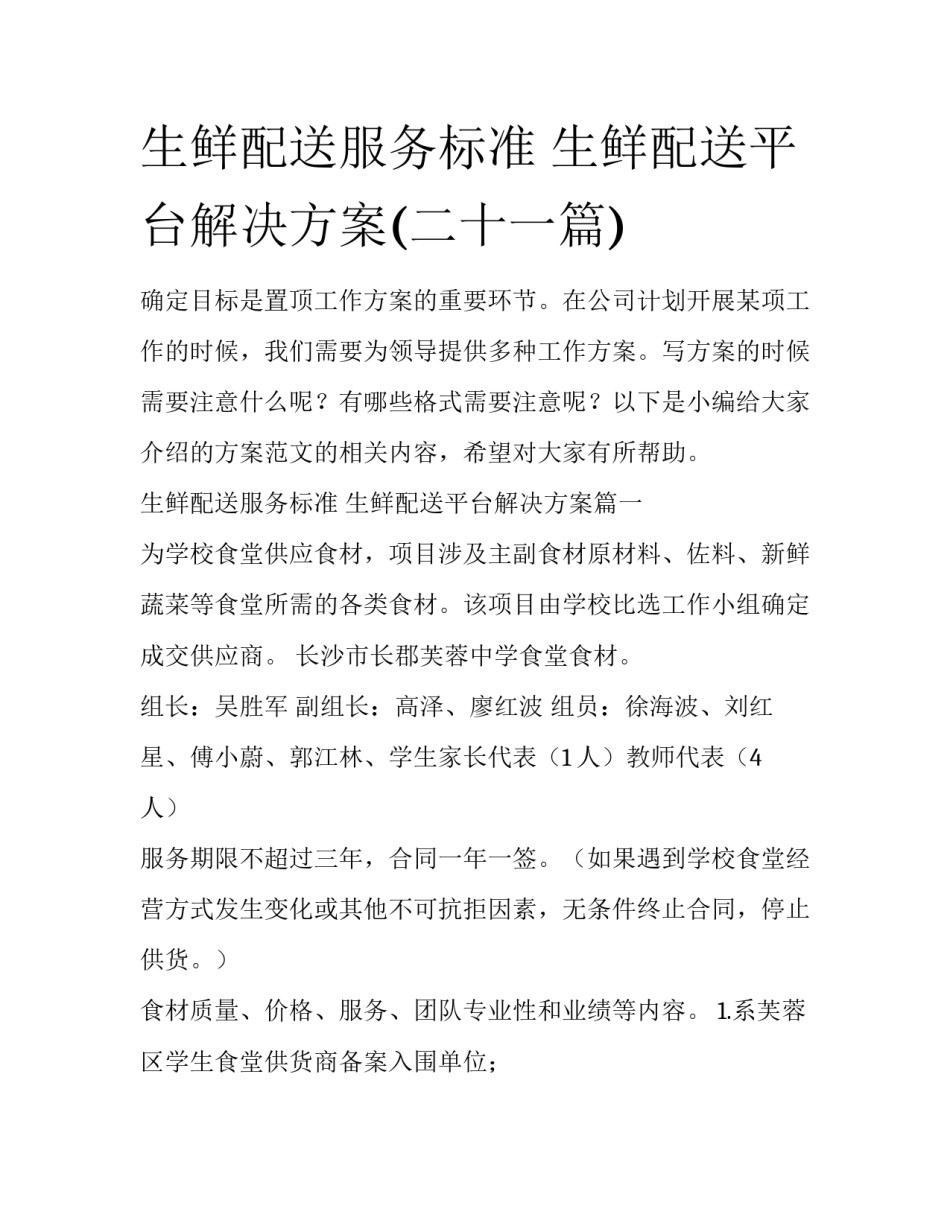 生鲜配送服务标准 生鲜配送平台解决方案(二十一篇)_第1页