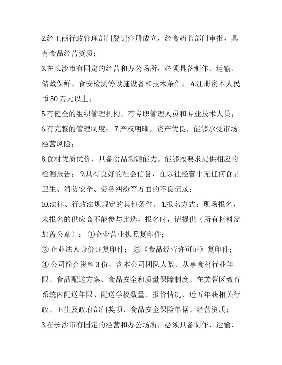 生鲜配送服务标准 生鲜配送平台解决方案(二十一篇)_第2页