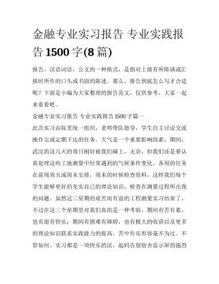 金融专业实习报告 专业实践报告1500字(8篇)