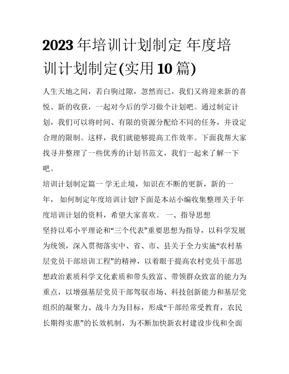 2023年培训计划制定 年度培训计划制定(实用10篇)_第1页