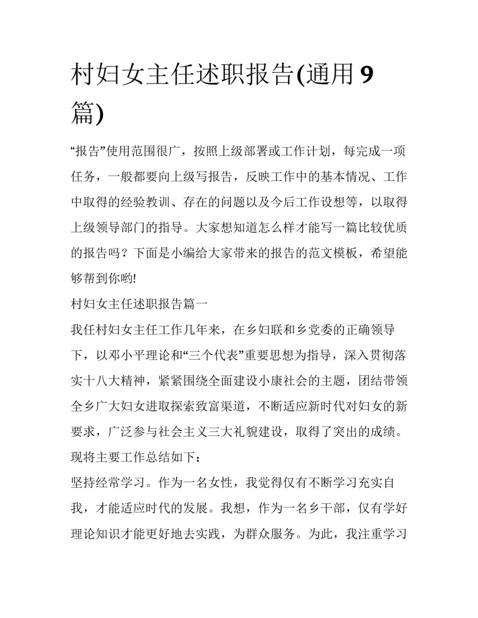 村妇女主任述职报告(通用9篇)_第1页
