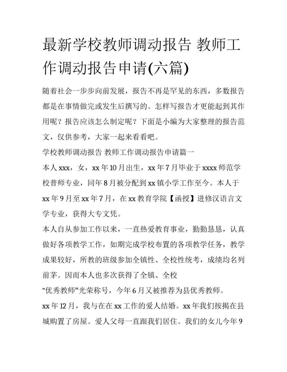 最新学校教师调动报告 教师工作调动报告申请(六篇)_第1页