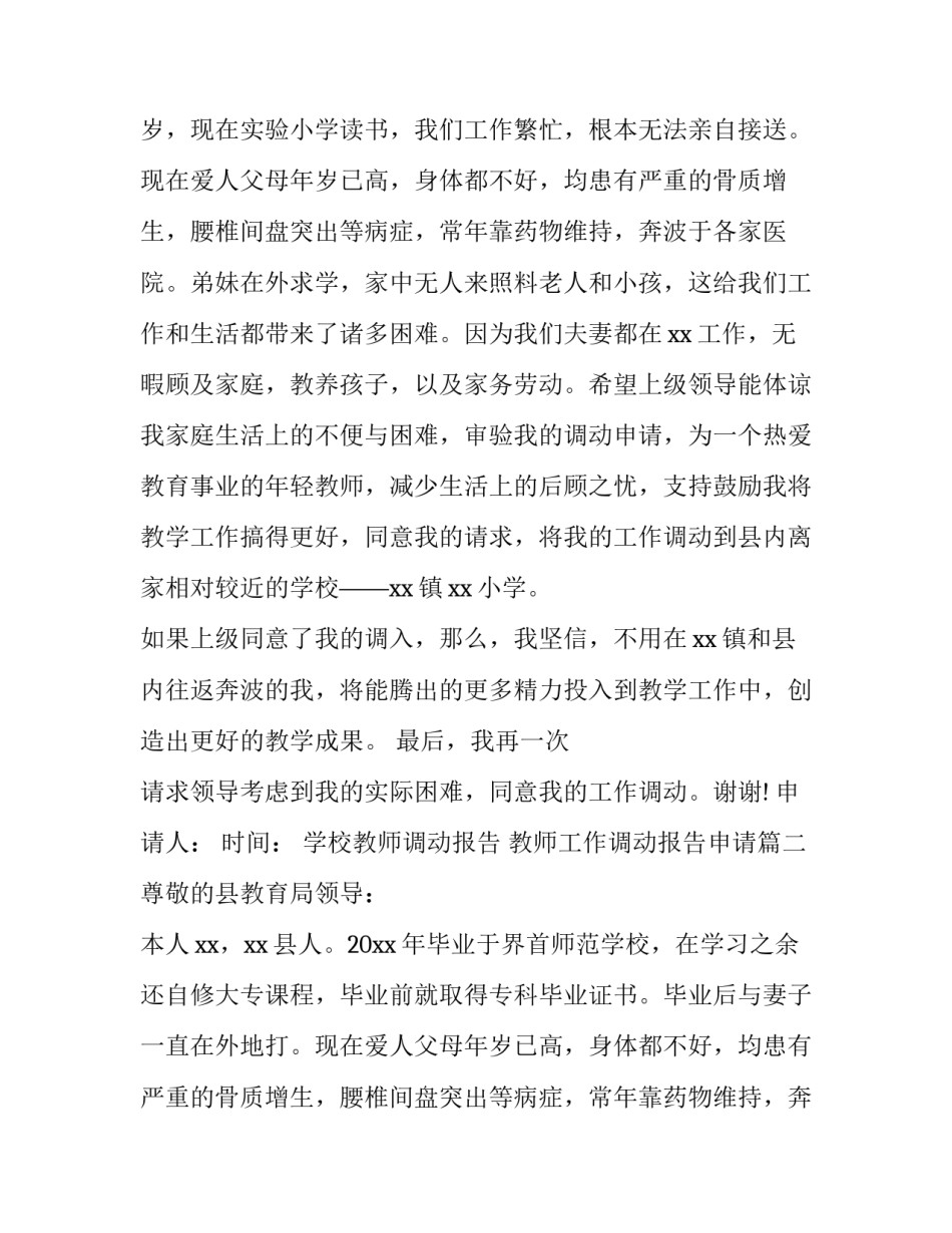 最新学校教师调动报告 教师工作调动报告申请(六篇)_第2页