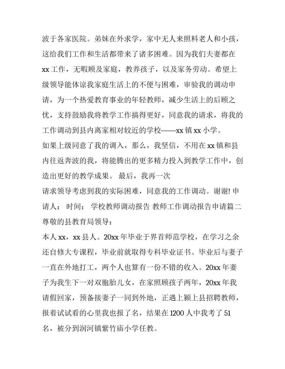 最新学校教师调动报告 教师工作调动报告申请(六篇)_第3页