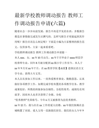最新学校教师调动报告 教师工作调动报告申请(六篇)
