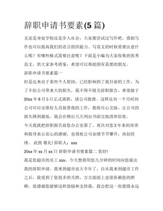 辞职申请书要素(5篇)