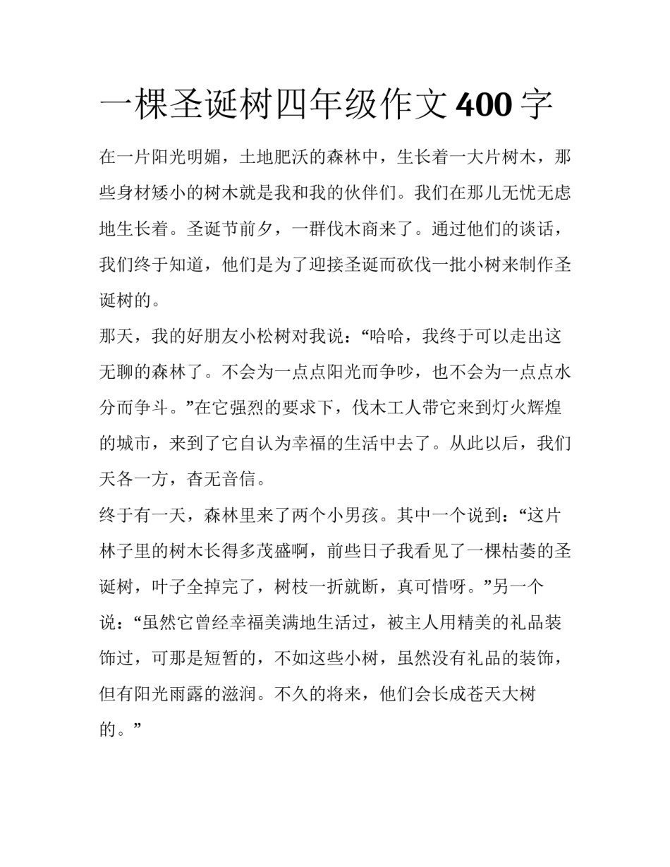一棵圣诞树四年级作文400字_第1页