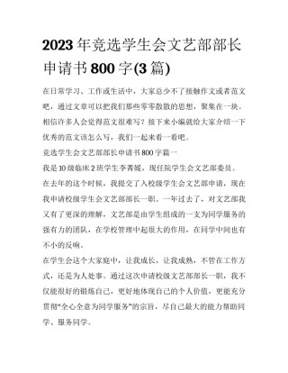 2023年竞选学生会文艺部部长申请书800字(3篇)