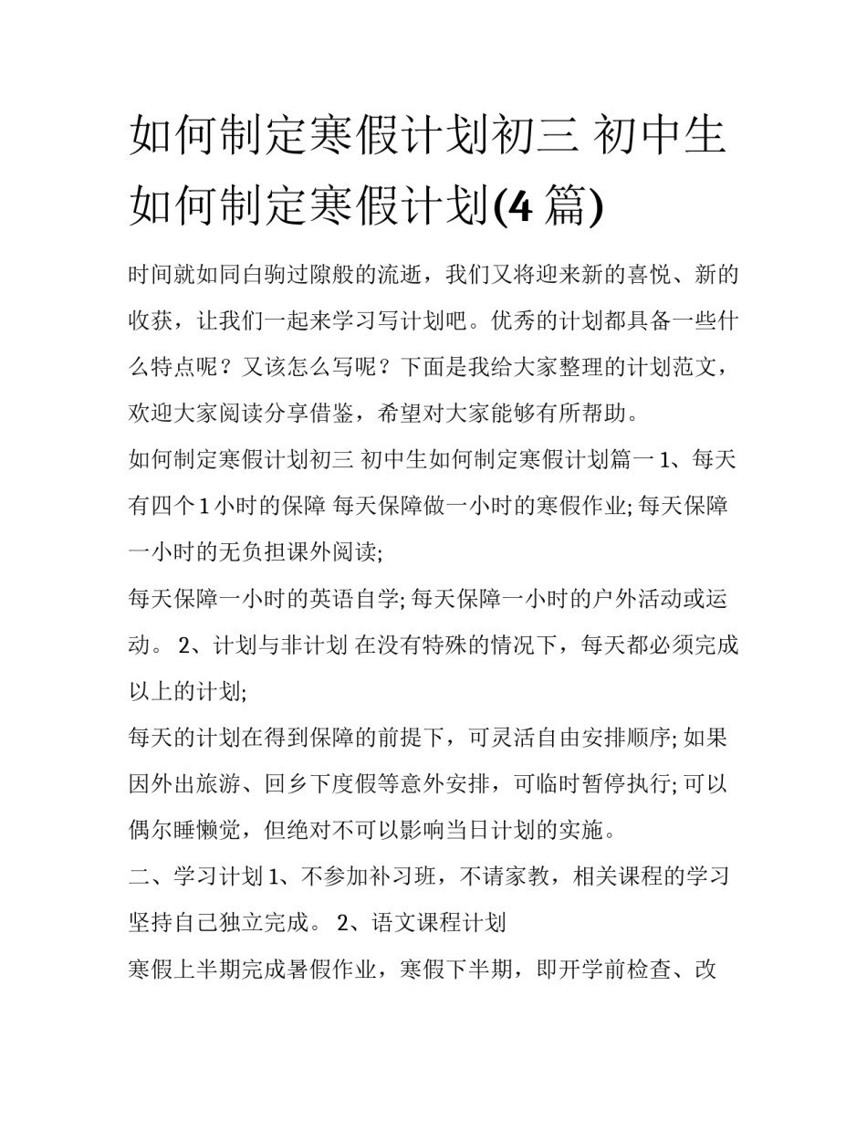如何制定寒假计划初三 初中生如何制定寒假计划(4篇)_第1页