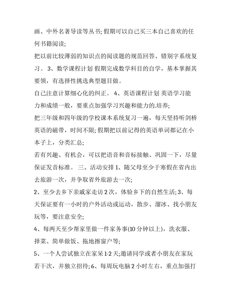 如何制定寒假计划初三 初中生如何制定寒假计划(4篇)_第3页