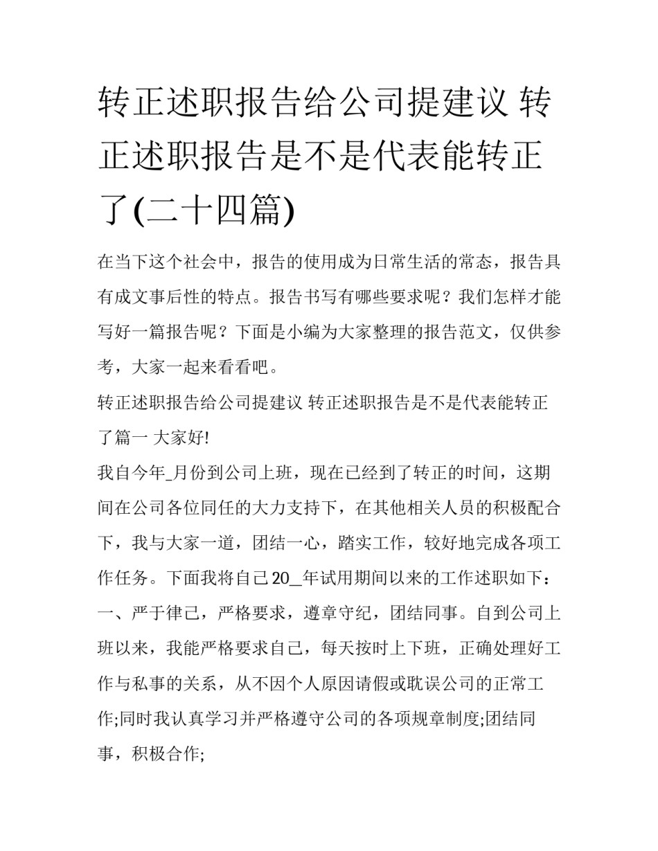 转正述职报告给公司提建议 转正述职报告是不是代表能转正了(二十四篇)_第1页