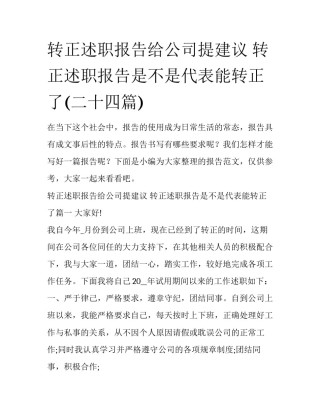 转正述职报告给公司提建议 转正述职报告是不是代表能转正了(二十四篇)