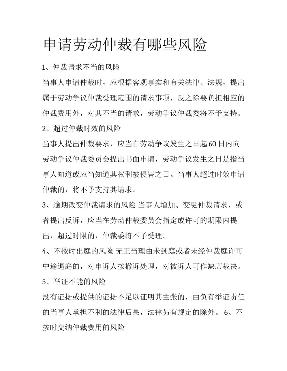 申请劳动仲裁有哪些风险_第1页