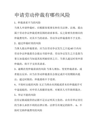 申请劳动仲裁有哪些风险