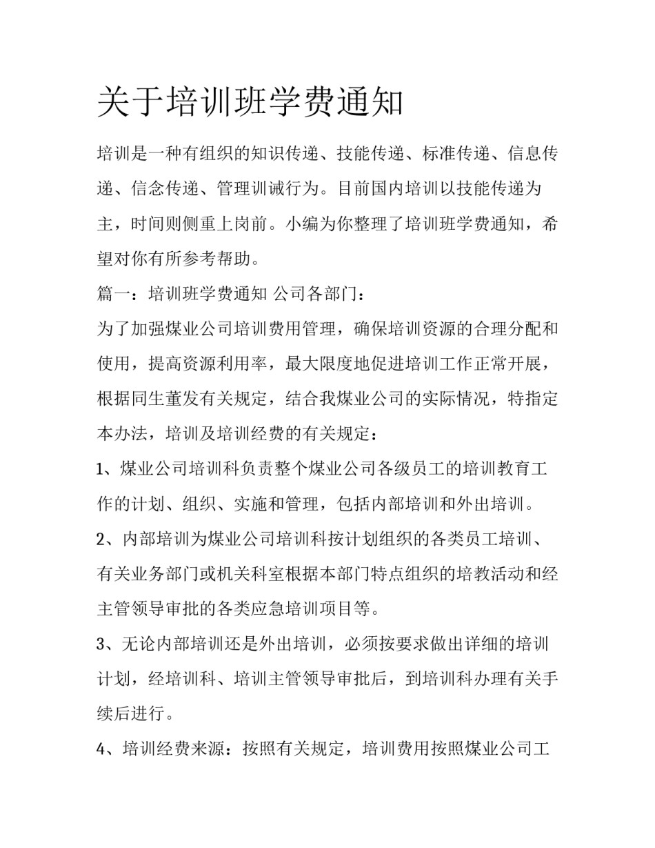 关于培训班学费通知_第1页