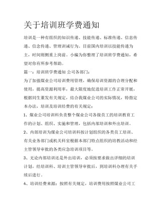 关于培训班学费通知