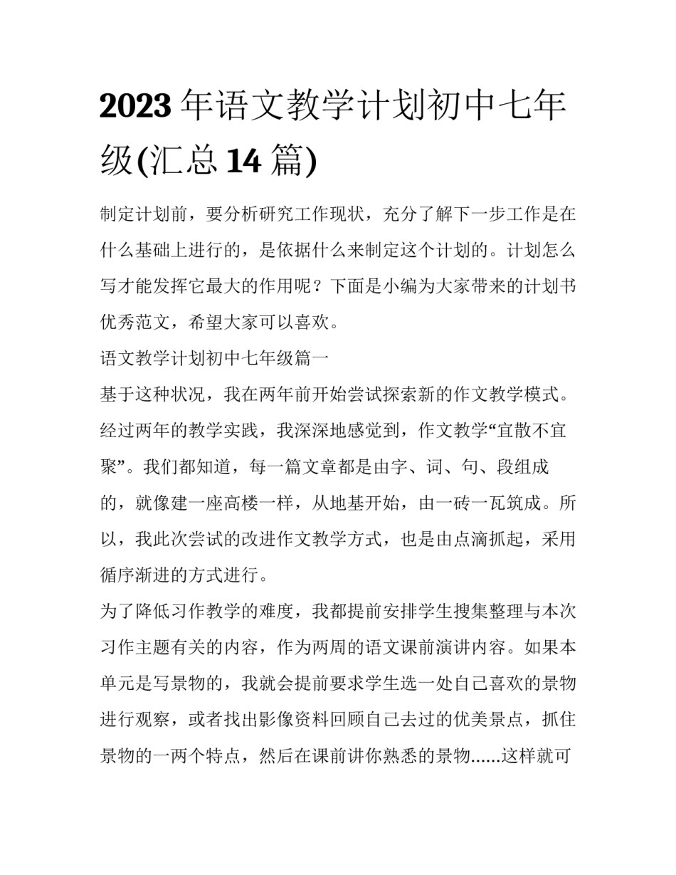 2023年语文教学计划初中七年级(汇总14篇)_第1页