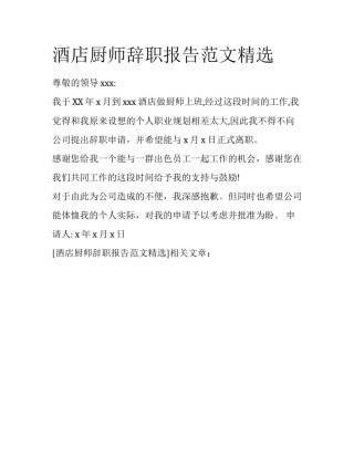 酒店厨师辞职报告范文精选